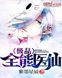 极品全能医仙六