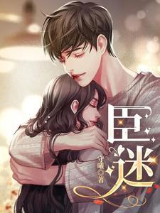 臣迷守曦