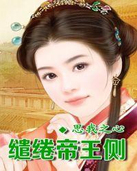 琉璃泪帝王痴爱