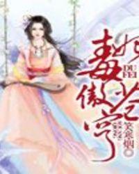 毒妃全文免费