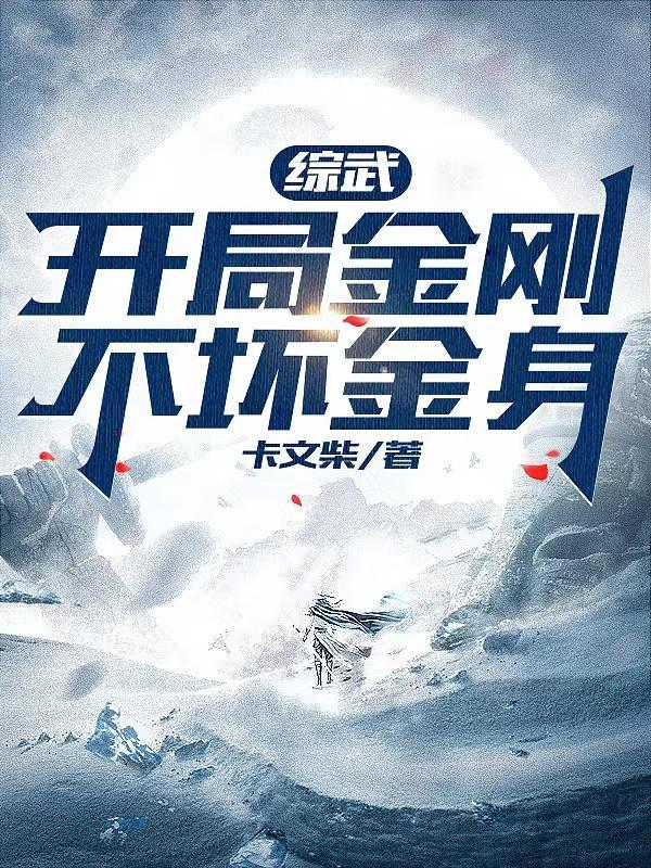 综武开局金刚不坏金身