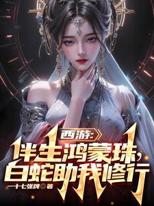 西游伴生鸿蒙珠白蛇助我修行 一十七张牌