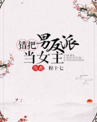 错把男反派当女主txt