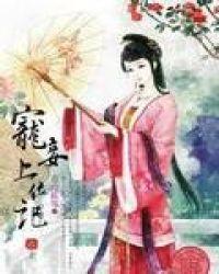 心机美人上位史