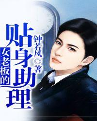 女老板的贴身助理第二部