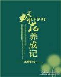 娇花养成记作者抹茶曲奇.txt