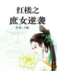 红楼之庶女逆袭资源
