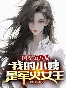 国安第八局我的小姨是军火女王 KISS云中