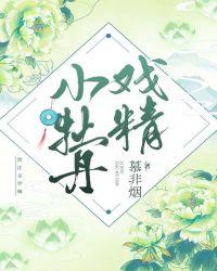 戏精牡丹视频全集