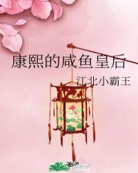 康熙的咸鱼皇后温雅最新章节更新时间