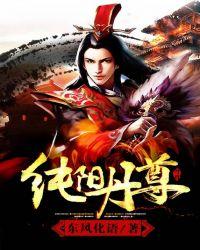 纯阳丹尊男主推倒几个女人