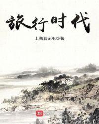 旅行世界是什么时候开始的