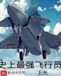 人类最强飞行员