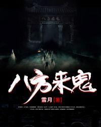 八方来鬼2