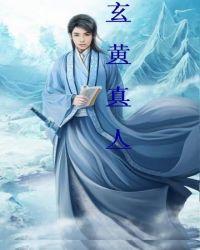 玄黄真人txt