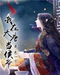 我在大唐当侯爷百科