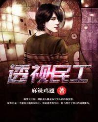 透视民工txt精校麻辣鸡翅