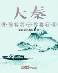 大秦开局捡到秦始皇