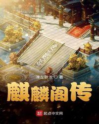 麒麟阁有多少功臣