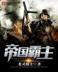 帝国霸主在线阅读