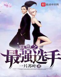 联盟之最强选手李子秀