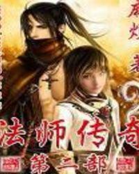 法师传奇作者麻烦资料