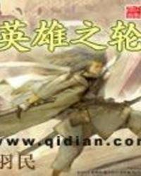 英雄之轮礼包码