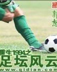 重生1994之足坛风云第二部