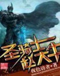 圣骑士赵大牛TXT
