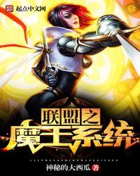 联盟魔王系统