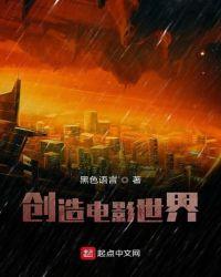创作的电影