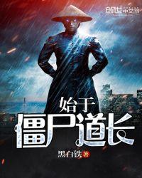 僵尸道长百度百科
