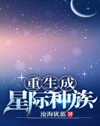重生成星际种族全文免费阅读