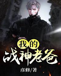 我的战神老爸剧终免费观看