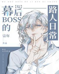 幕后boss的路人日常免费观看