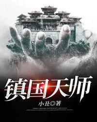 镇国天师战无情短剧免费观看高清