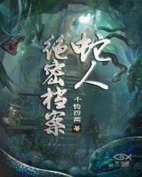 蛇人绝密档案全文阅读