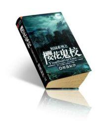 樱花校园恐怖