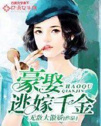 豪门婚约