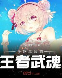 斗罗之我的王者武魂 天使小夜灯