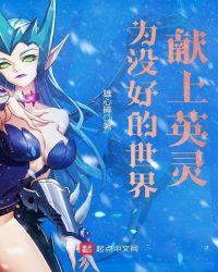 为世界献上美好的诅咒