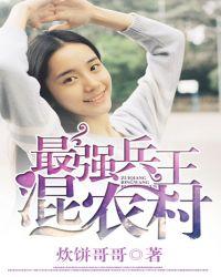 最强兵王混都市完整版