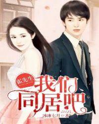 霍先生我们同居吧