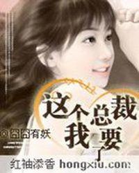 天才宝宝这个总裁我要了 囧囧有妖TXT