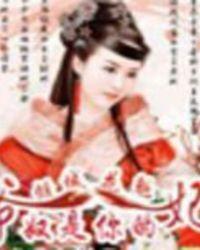 倾城花魁爷