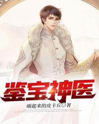 鉴宝神医杨明免费阅读全文