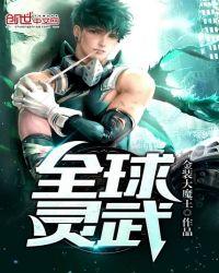 全球高武灵皇照片