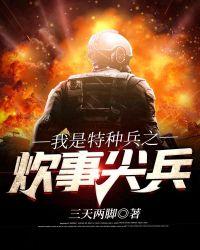 我是特种兵之最强炊事兵