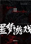 欢迎来噩梦游戏18r文