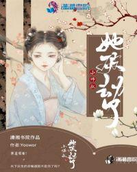 小师叔她破劫了 Yoowor